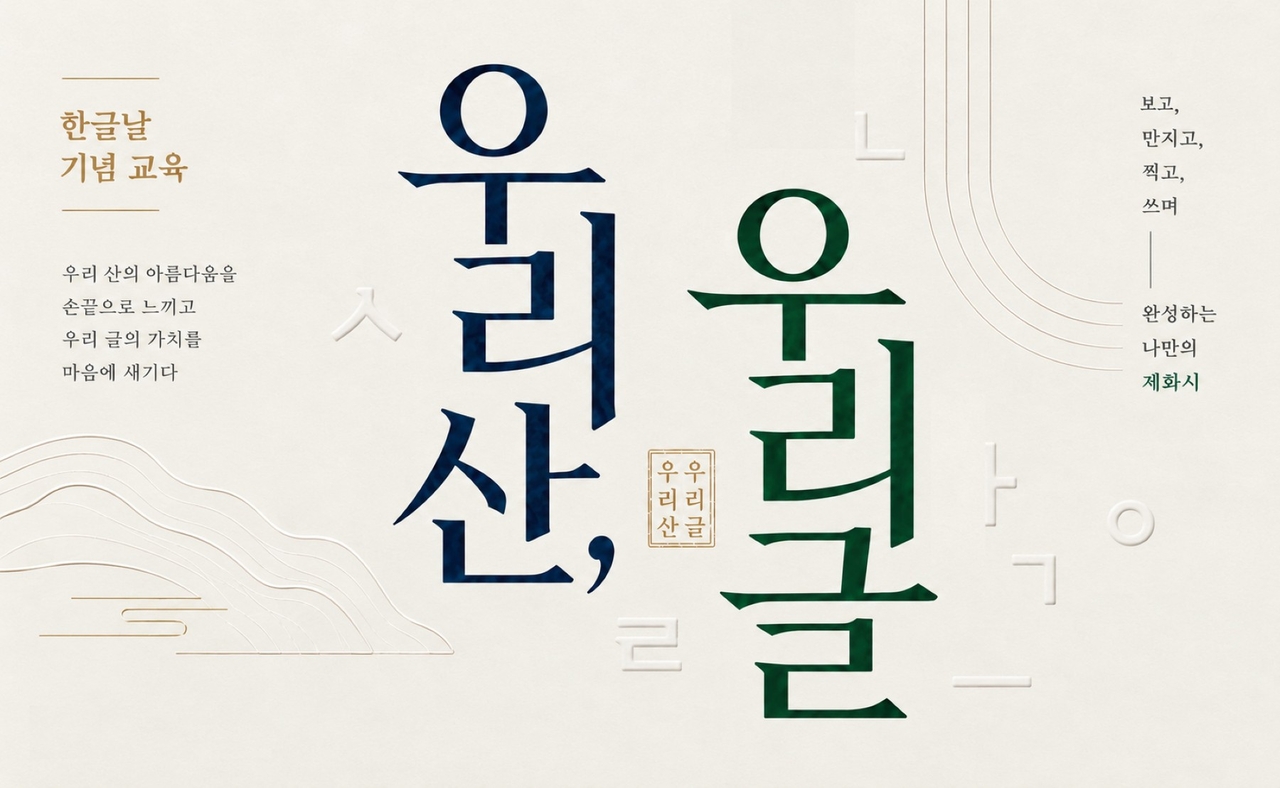 A special education program, "Woori San, Woori Geul" (Our Mountains, Our Script), at Daegu Gansong Art Museum [Daegu Gansong Art Museum]