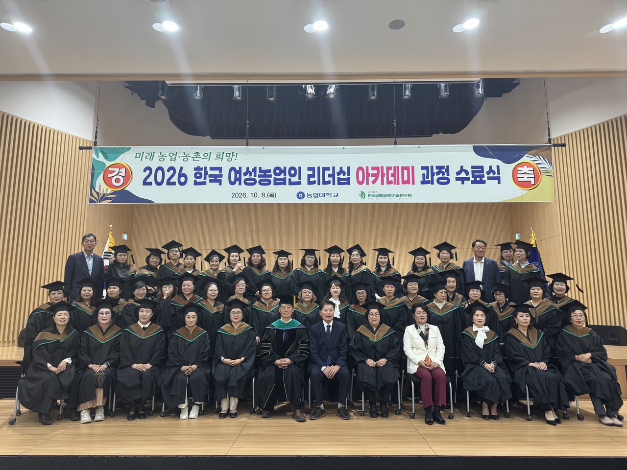농협대학교와 (사)한국생명과학기술연구원이 공동 주최한 제2기‘2026 여성농업인 리더십 아카데미 수료식’이 지난 8일 농협대학교 다산관에서 개최됐다. 수료식에서는 전국 각지에서 지역 농업과 공동체를 이끄는 여성농업인 리더 48명이 7개월간의 아카데미 과정을 마치고 수료증을 받았다. [한국생명과학기술연구원 제공]
