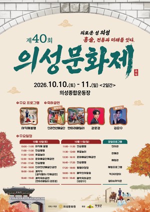 제40회 의성문화제, 오는 10~11일 이틀간 개최