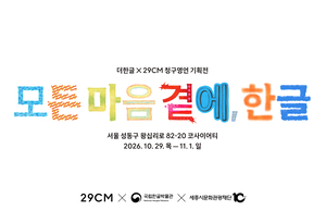 29CM turns 18th-century sijo anthology into home goods for Hangeul Day centennial