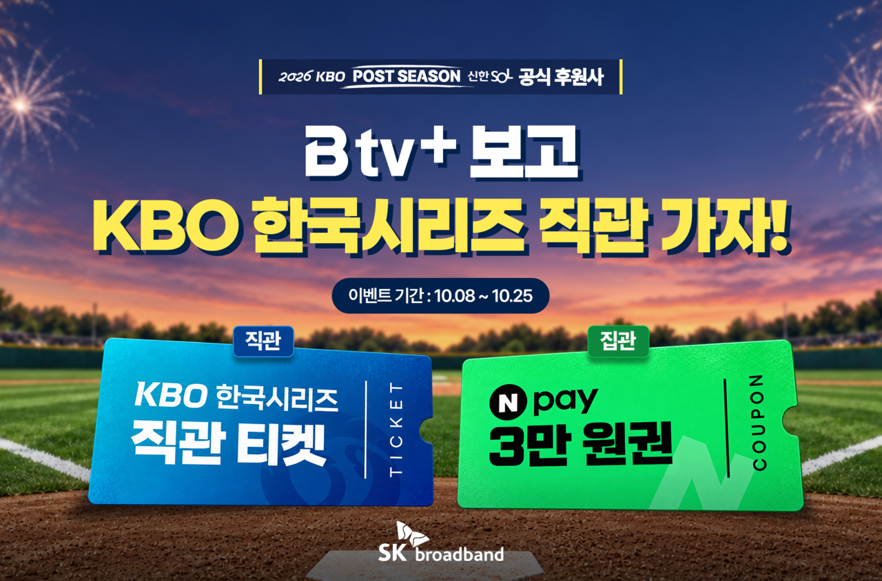 [SK브로드밴드 제공]