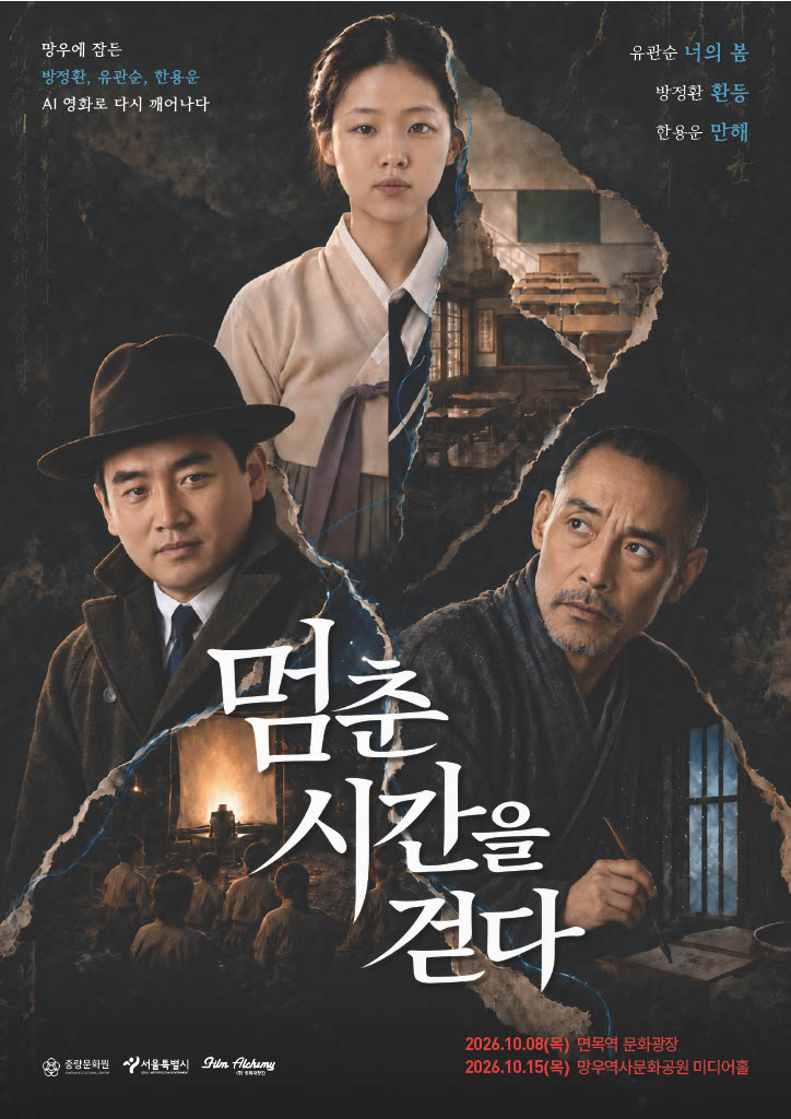 Jungnang Cultural Center produced three AI films under the theme "Walking Through Frozen Time" and is holding free public screenings, beginning with a preview on Oct. 1. Provided by Jungnang Cultural Center