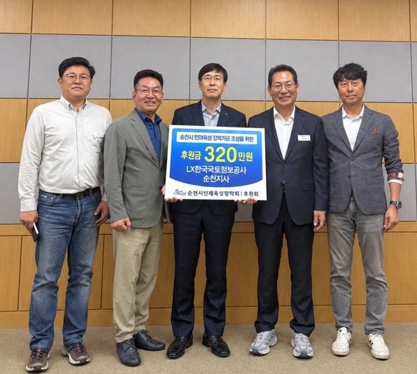 한국국토정보공사 류경식 순천지사장(가운데)을 비롯한 임직원들이 순천시에 인재육성장학회 후원금을 전달하고 있다.