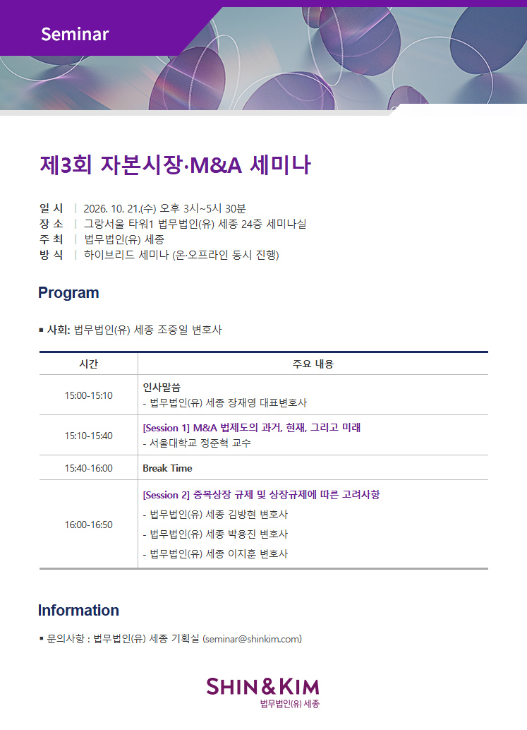 Law firm Sejong will host its 3rd Capital Markets and M&A Seminar on Oct. 21 at the Sejong seminar room on the 24th floor of Gran Seoul in Jongno-gu, Seoul, in both in-person and online formats. [Law firm Sejong]