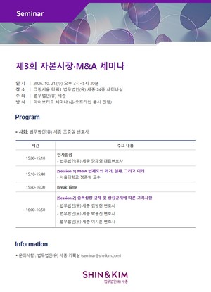“바뀌는 시장 흐름에 기업 대처 방안은”…법무법인 세종 ‘자본시장·M&A 세미나’ 개최