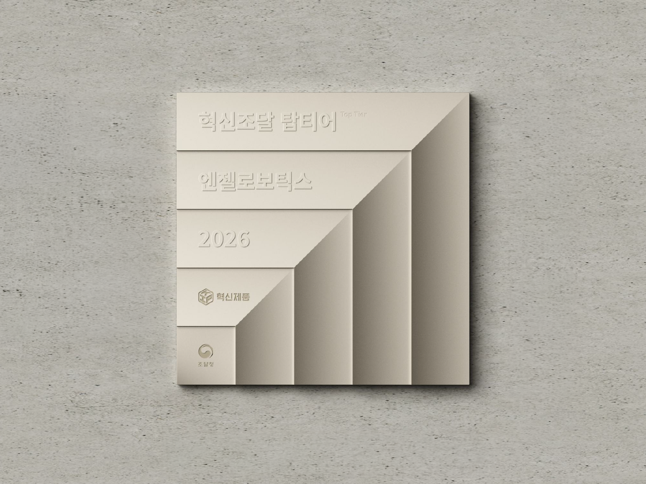 혁신조달 탑티어 1호에 선정된 (주)엔젤로보틱스 현판.