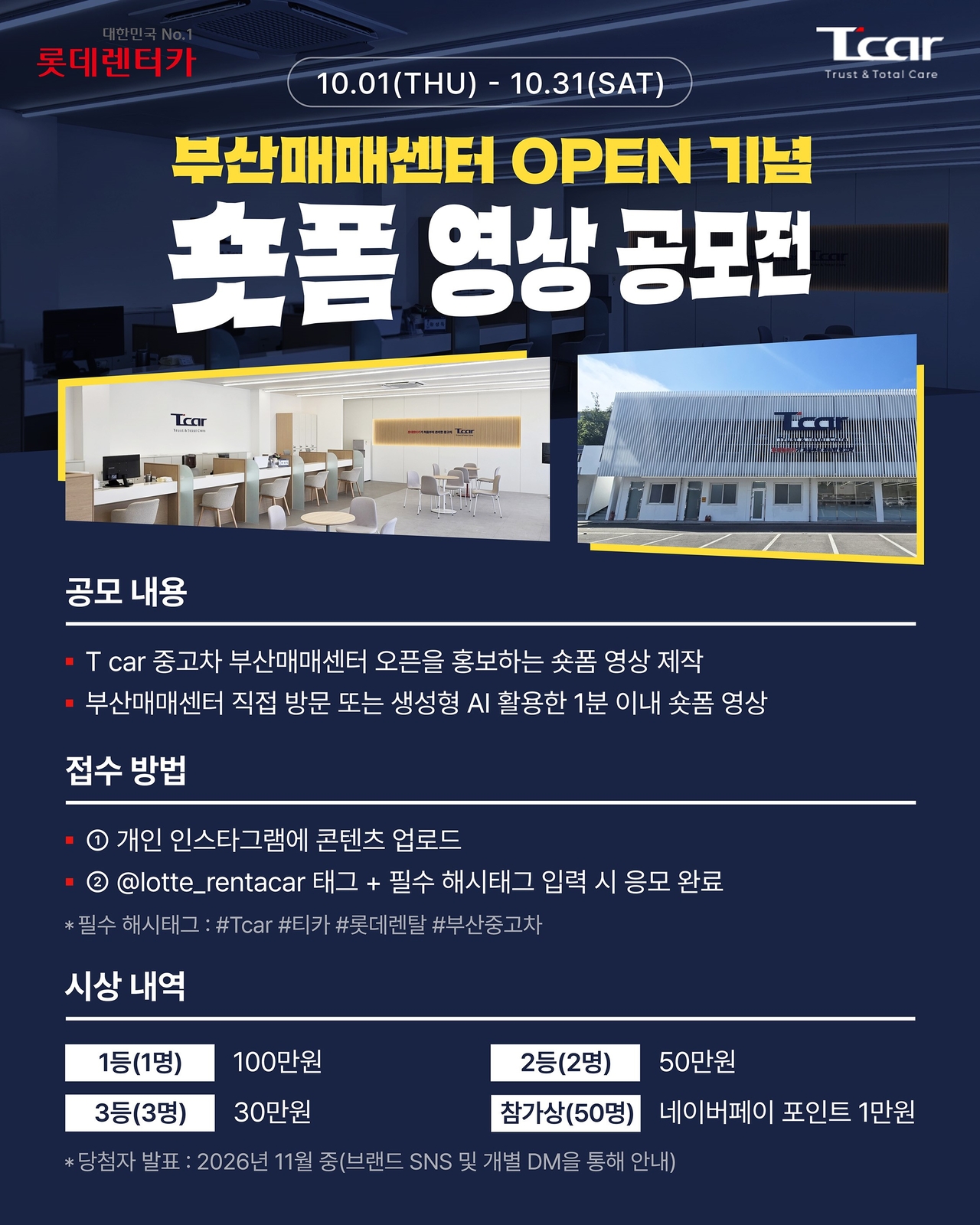 롯데렌탈의 중고차 소매 브랜드 T car(티카)가 부산매매센터 개소를 기념해 전국민 대상 숏폼 영상 공모전을 진행한다. [롯데렌탈 제공]