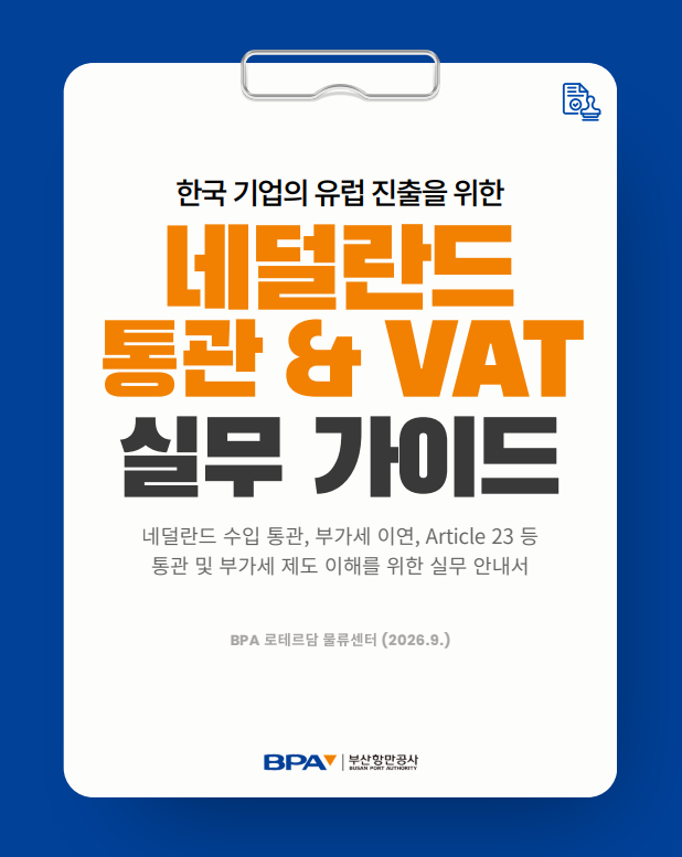 Busan Port Authority has published a practical guide on Dutch customs procedures and VAT to help Korean companies navigate regulatory and tax challenges as they enter European markets through the Netherlands. [Busan Port Authority]