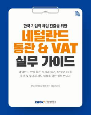 부산항만공사, ‘네덜란드 통관 & VAT 실무 안내서’ 발간