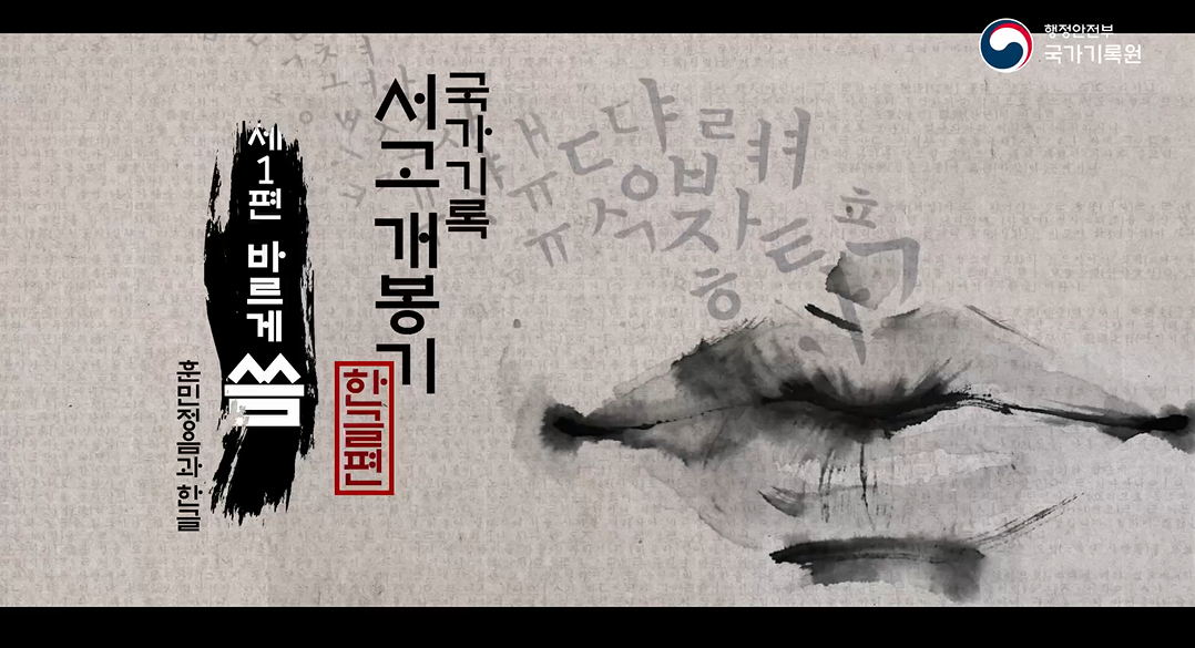 ‘국가기록 서고 개봉기- 한글 편’ 영상의 시작화면[국가기록원]