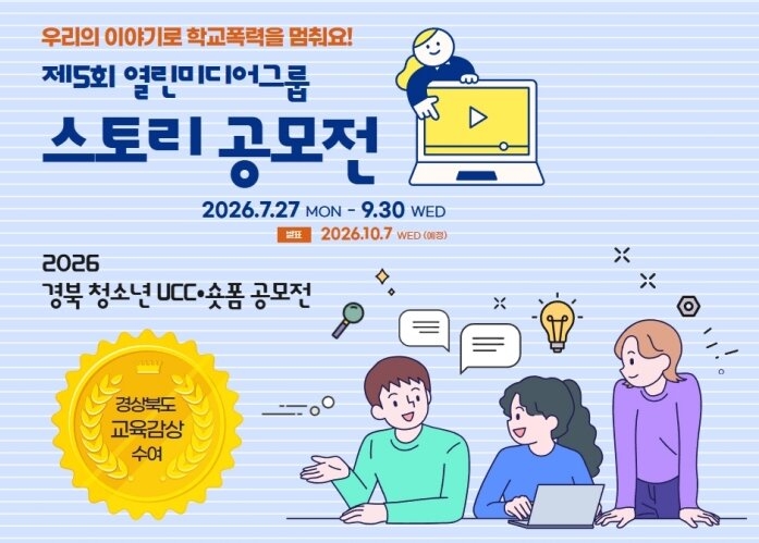 A promotional image for the 2026 North Gyeongsang Youth School Violence Prevention UCC and Short-Form Video Contest