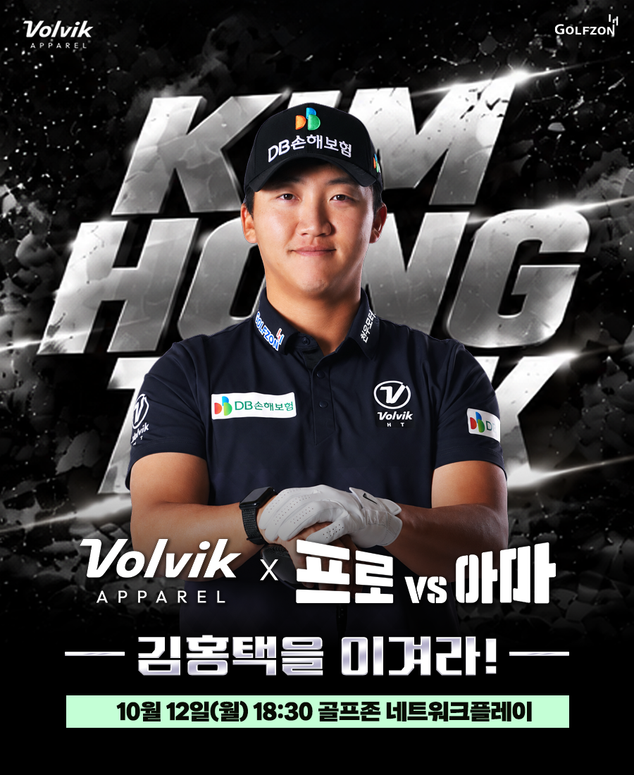 골프존이 오는 12일 김홍택 프로와 함께하는 ‘볼빅어패럴 프로 vs 아마’ 이벤트 대회를 생중계 진행한다.