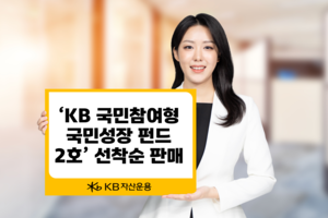 ‘전용계좌 가입하면 소득공제’…KB자산운용, 국민성장펀드 2호 선착순 판매