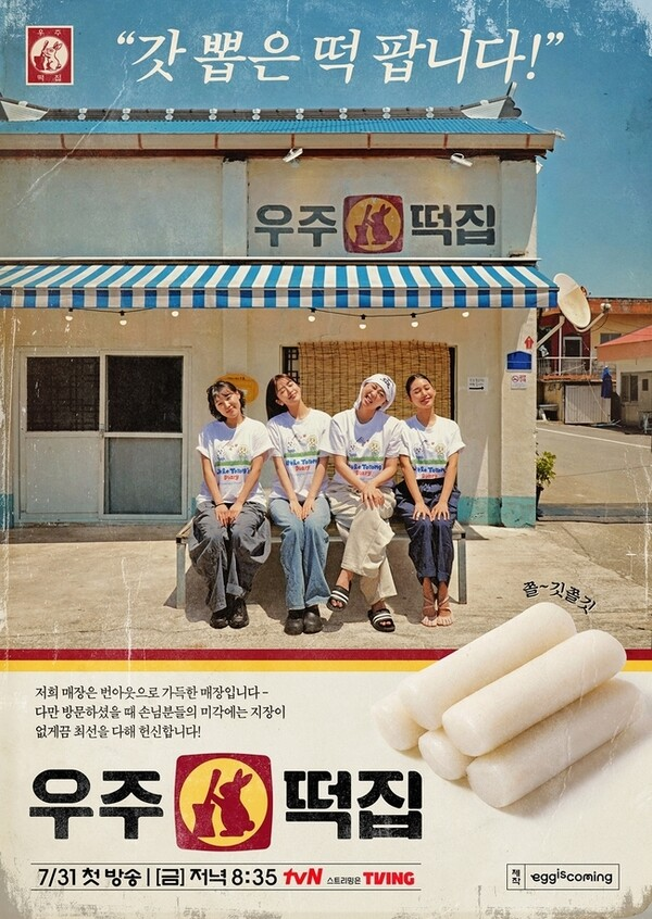 tvN 예능 ‘우주떡집’ [tvN]