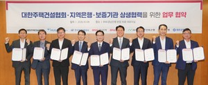대한주택건설협회, 지역銀·보증기관과 지방 주택건설 활성화 지원 협약