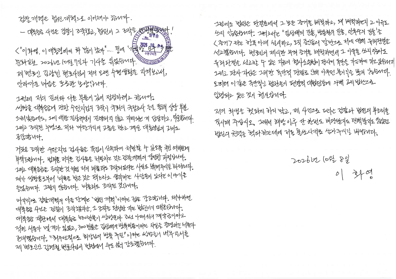 The handwritten statement that Lee Hwa-young, former Gyeonggi Province deputy governor for peace affairs, wrote at Suwon Detention Center on Thursday. [Provided by attorney Kim Hyun-chul. Redistribution and database storage prohibited]