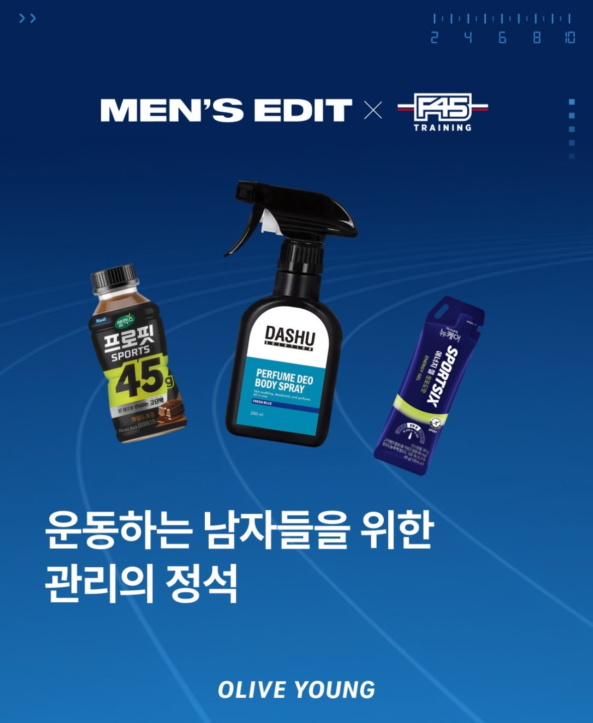 CJ올리브영이 F45와의 협업을 통해 남성 소비자 공략에 나섰다. [올리브영 인스타그램]