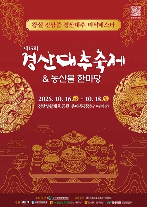 ‘제15회 경산대추축제&농산물한마당’오는 16일 개막