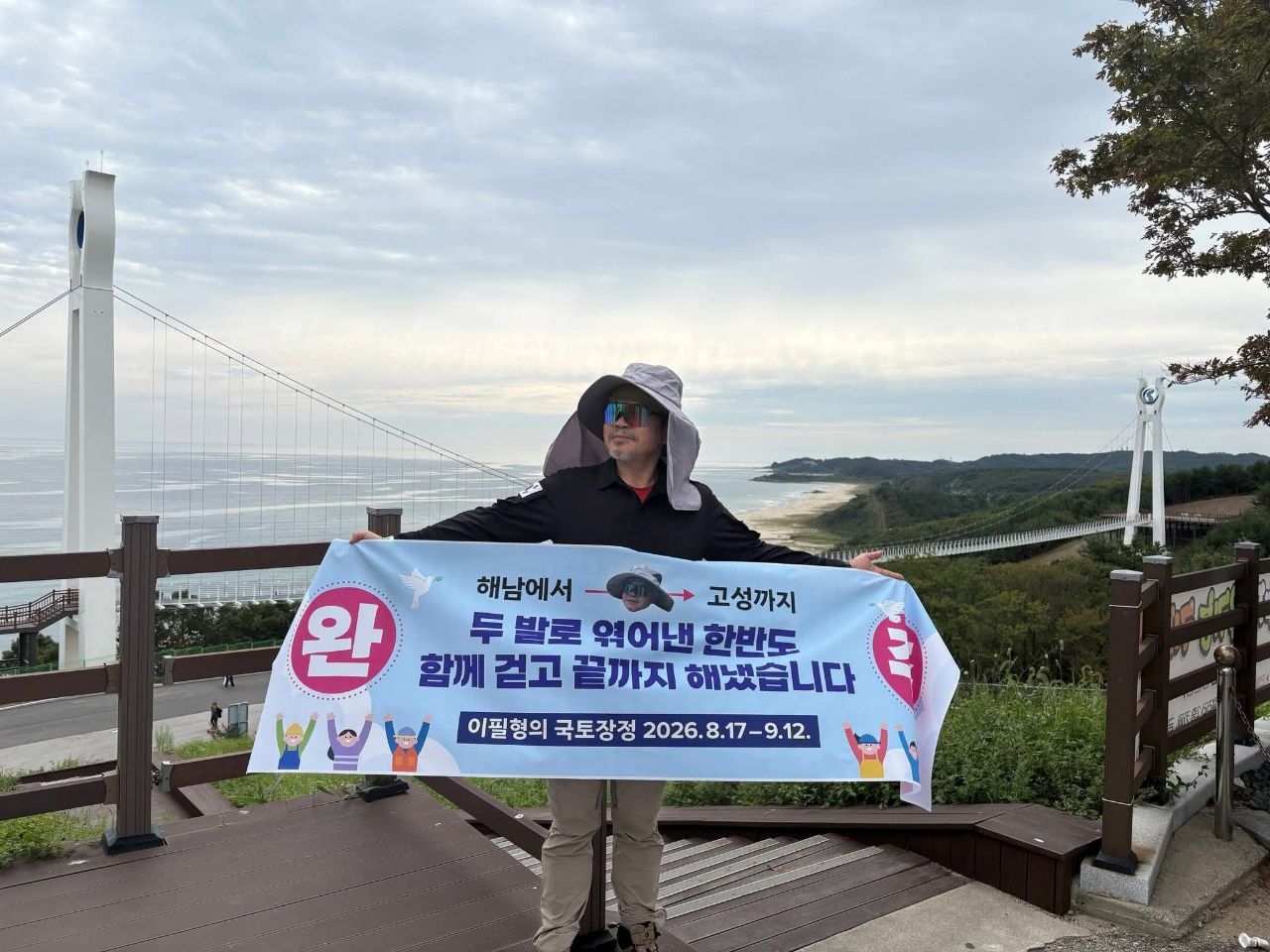 이필형 전 동대문구청장이 해남~고성 27일간 국토종주를 마치고 통일 전망대에서 기념 사진을 찍고 있다.