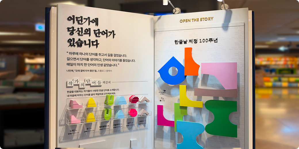 교보문고 한글날 책갈피. [교보문고 제공]