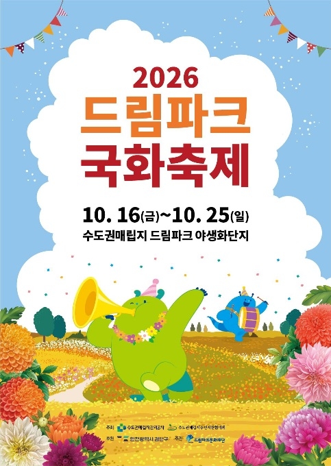 드림파크 국화축제 포스터
