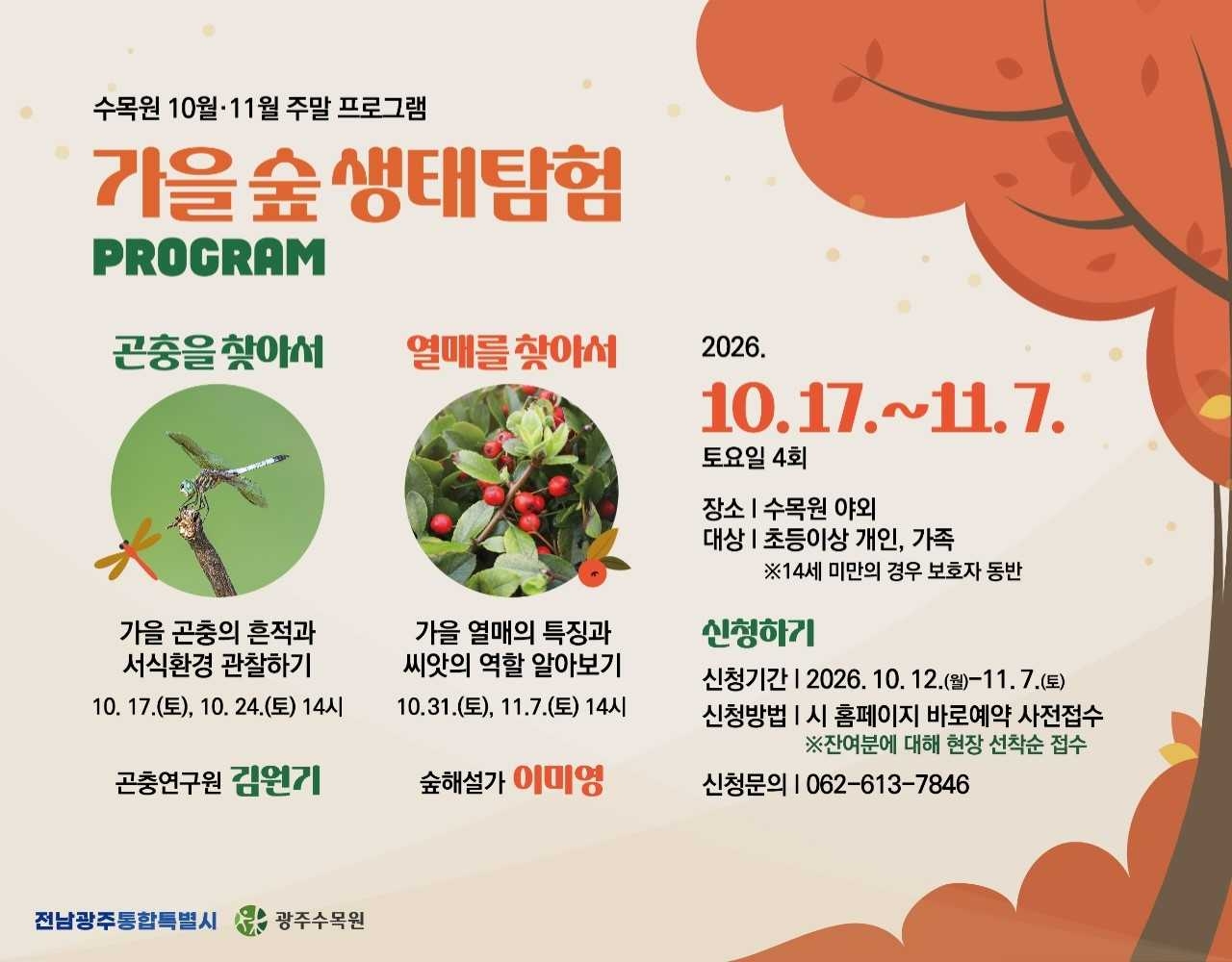 전남광주통합특별시 광주수목원은 주말 생태 프로그램 ‘가을 숲, 생태탐험’을 오는 17일부터 11월7일까지 매주 토요일 운영한다.