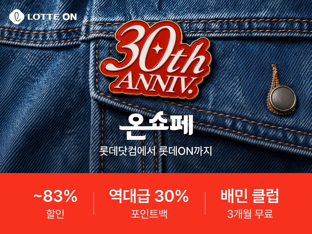 [롯데온 제공]
