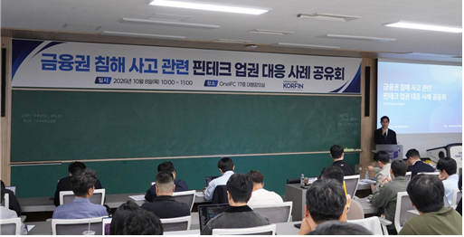 The Korea Fintech Industry Association holds a security case-sharing session at One IFC in Yeouido, Seoul, on Thursday, bringing together IT and security officials from electronic financial service providers to discuss vulnerabilities and countermeasures following a string of hacking incidents in the financial sector. [Korea Fintech Industry Association]