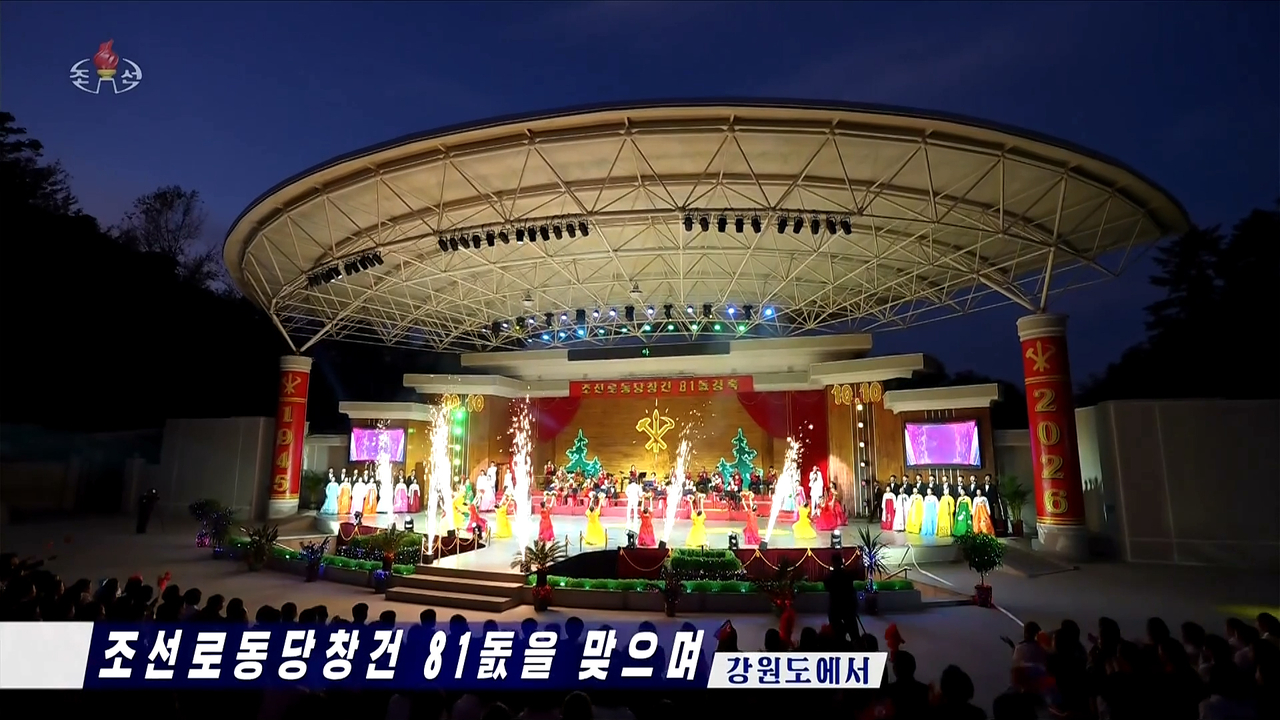 A performance is held at an unspecified venue in Kangwon Province, North Korea, to mark the 81st founding anniversary of the Workers' Party of Korea, the Korean Central Television reports on Oct. 10, 2026. (Yonhap)
