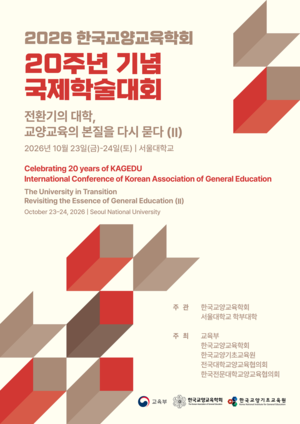 한국교양교육학회 창립 20주년…대학 교양교육의 미래 모색