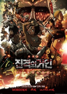 ‘진격의 거인’ 극장판 3편, CGV 단독 개봉..기술 특별관 상영(공식)