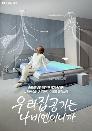겨울 장사만으론 부족…경동나비엔·귀뚜라미의 사계절 승부 [중기+]