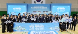 누구나 즐기는 ‘스포츠 중심도시’ 부산 조성