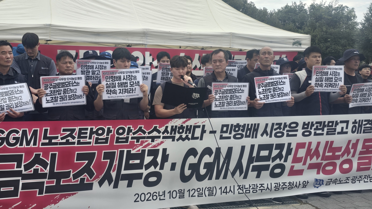 임금·단체협약(임단협) 교섭 결렬로 사측과 장기간 갈등을 빚는 광주글로벌모터스(GGM) 노동조합이 노사관계 정상화를 촉구하며 단식 농성에 들어갔다
