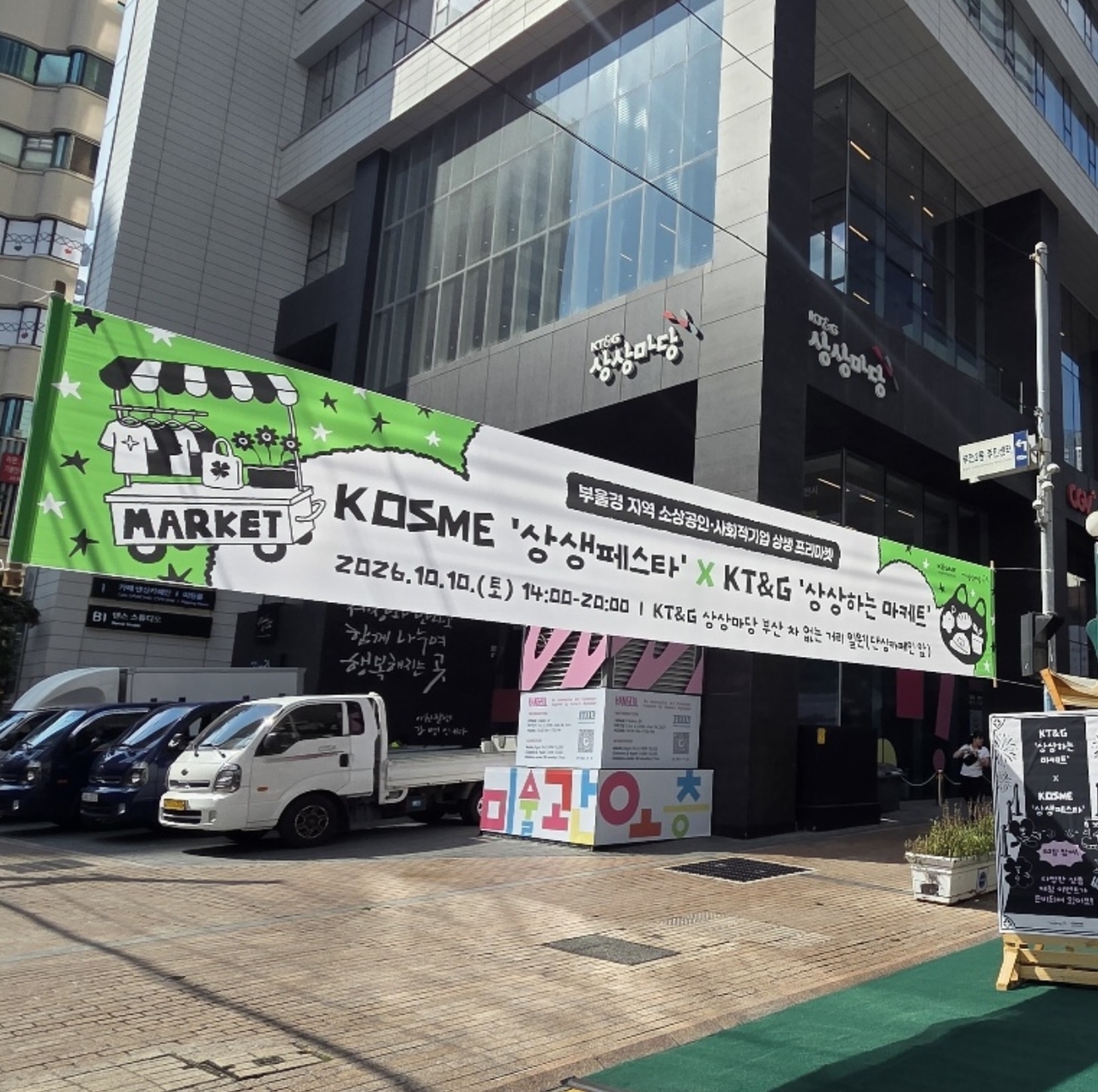 중소벤처기업진흥공단은 KT&G 상상마당 부산과 협력해 지난 10일 부산 KT&G 상상마당에서 ‘KOSME 상생페스타X상상하는 마케트’를 개최했다고 12일 밝혔다. [중진공]