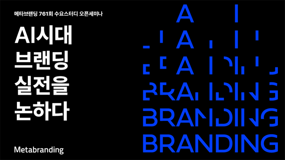 브랜드 컨설팅 기업 메타브랜딩은 오는 16일 서울 강남구 슈피겐홀에서 ‘AI시대 브랜딩 실전을 논하다’를 주제로 제761회 ‘수요스터디’ 오픈세미나를 개최한다고 12일 밝혔다.
[메타브랜딩]