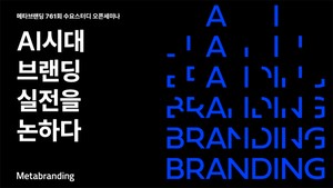 “AI가 브랜드 추천하는 시대”…메타브랜딩, 16일 실전 세미나