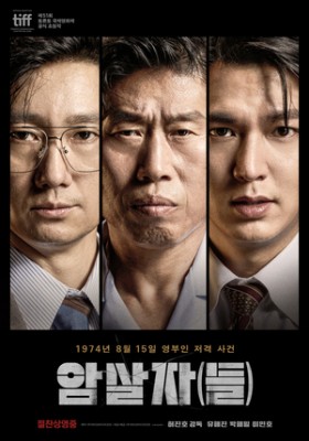 ‘암살자(들)’, 역사 왜곡 논란 속 300만 돌파..2026년 韓영화 TOP5 등극(공식)