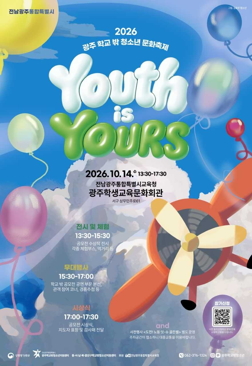 학교 밖 청소년들이 직접 기획한 ‘2026년 학교 밖 청소년 문화축제’가 오는 14일 광주에서 열린다.