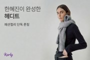 Kurly exclusively launches HEDIT, model Han Hye-jin's first fashion brand
