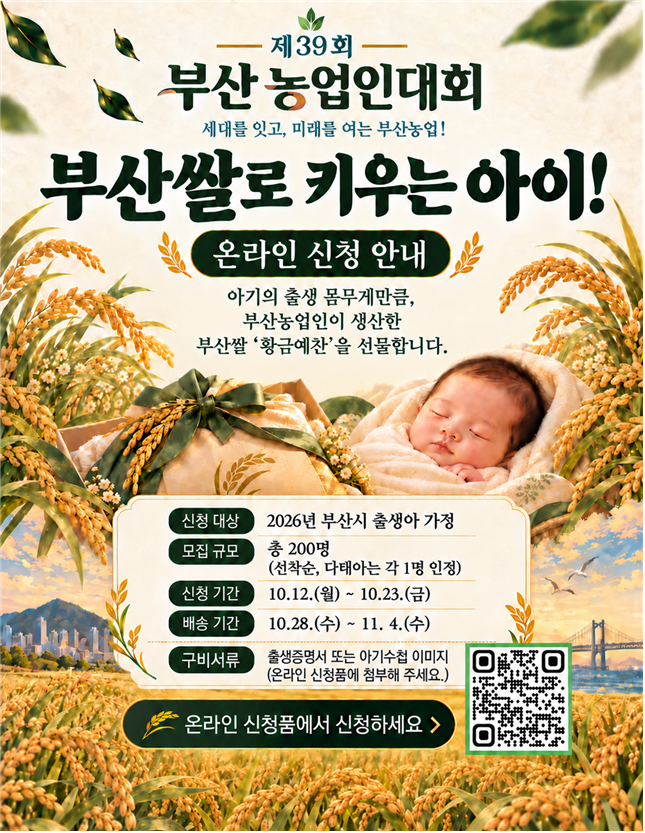 A promotional poster for the "Raising Children on Busan Rice" campaign [Busan city government]