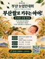 ‘부산 출생’ 아기에게 ‘부산 쌀’ 선물