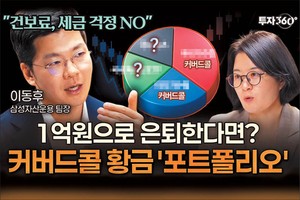 은퇴 자금 1억원으로 어떻게 투자할까…커버드콜 ETF ‘실전 포트폴리오’ 제안