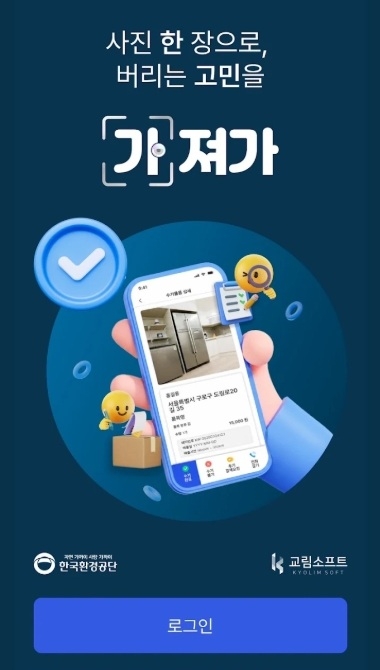 ‘내 손안의 에이아이(AI) 폐기물 처리 도우미, 가져가’ 앱
