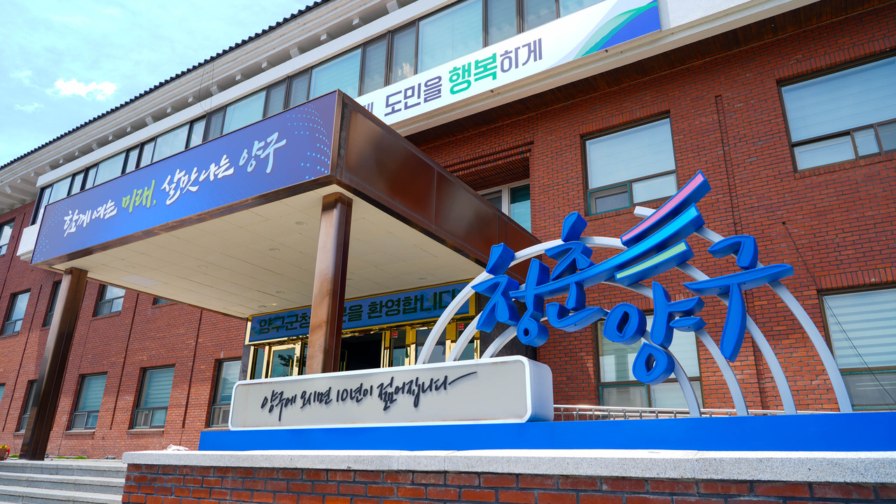 청춘양구 군청모습