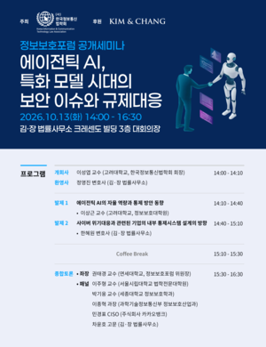 김앤장, 한국정보통신법학회와 ‘에이전틱 AI, 특화 모델 시대의 보안 이슈와 규제 대응’ 세미나 개최