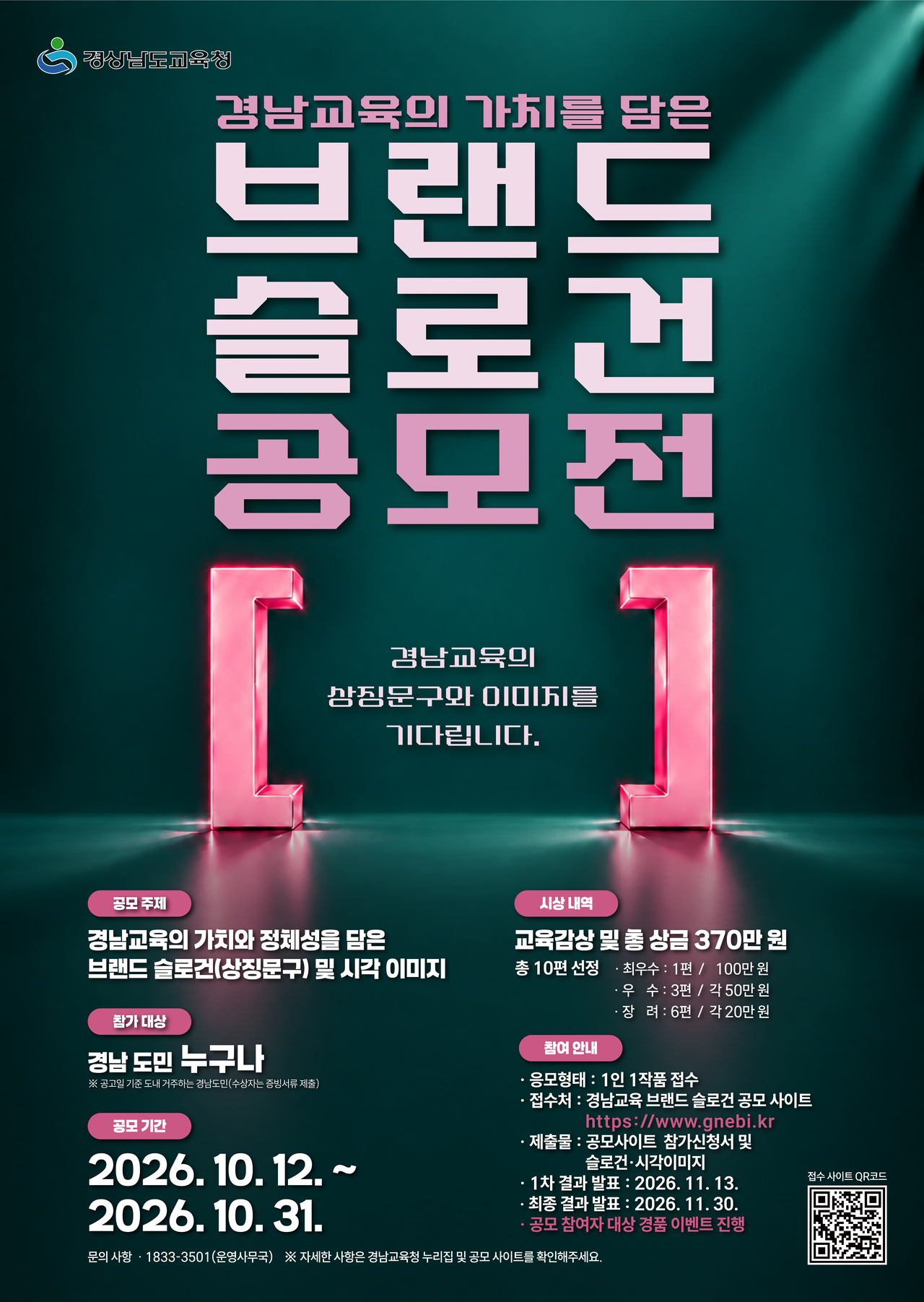 경남도교육청 ‘브랜드 슬로건 공모전’ 포스터 [경남교육청 제공]