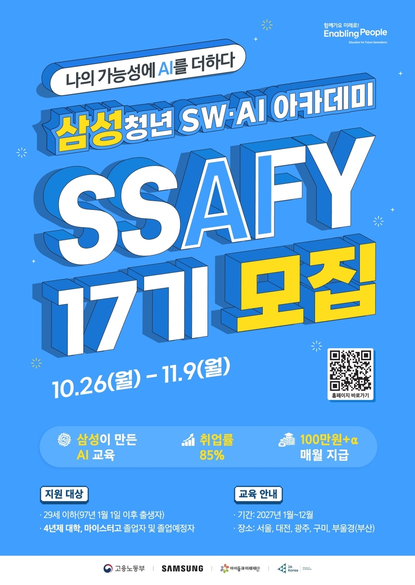 삼성 SSAFY 17기 모집 포스터 [삼성전자 제공]