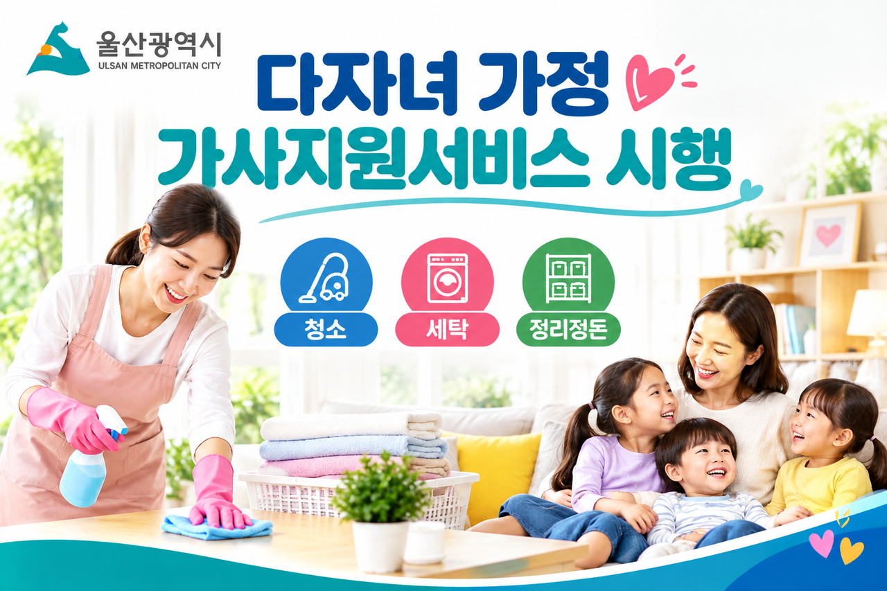 An announcement for Ulsan's housekeeping support service for large families. AI-generated image.
