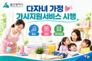 울산시, 5명 이상 자녀 가정에 가사지원